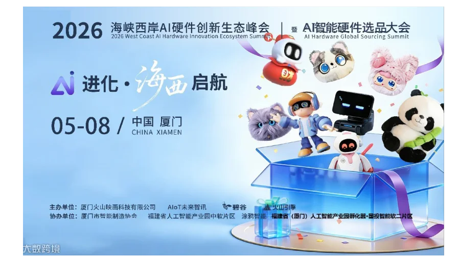 海峡西岸AI硬件创新峰会暨AI硬件选品大会