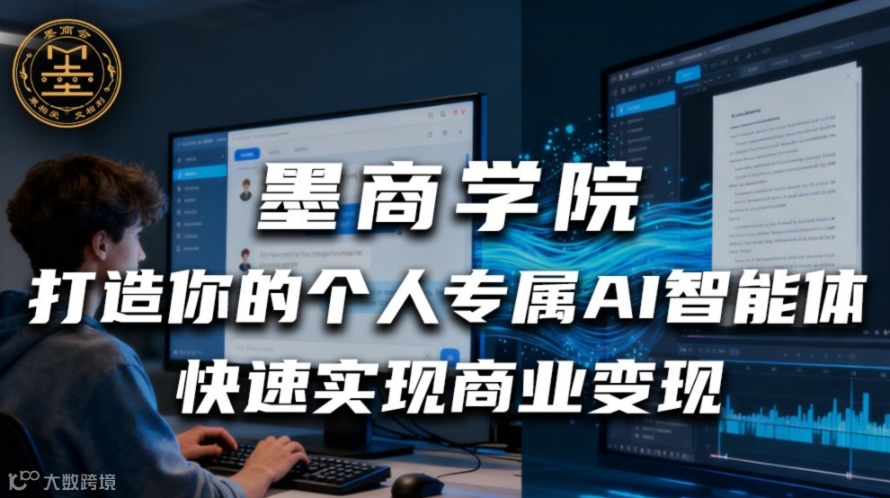 【墨商学院】打造你的个人专属AI智能体，快速实现商业变现