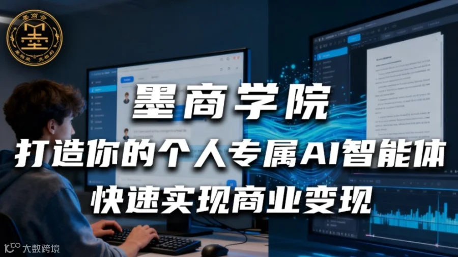 【墨商学院】打造你的个人专属AI智能体，快速实现商业变现