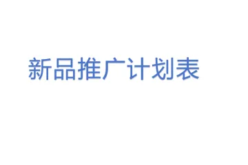 新品推广计划表