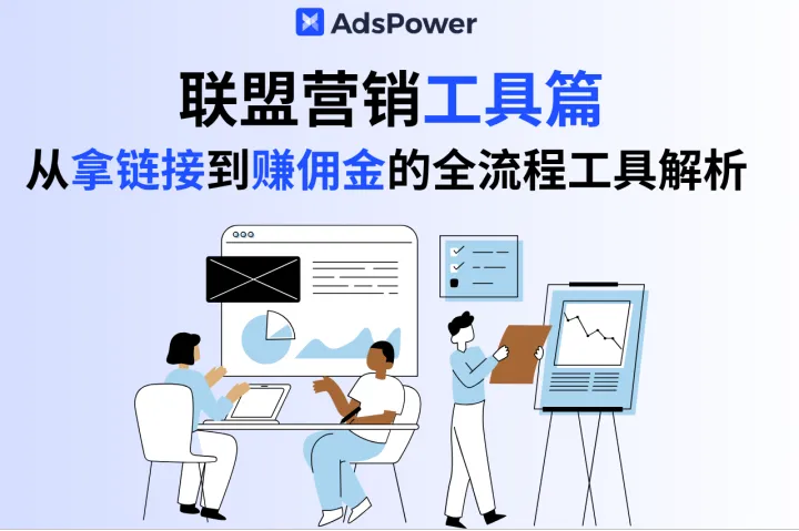 告别低效！联盟营销工具篇：从拿链接到赚佣金的全流程工具解析