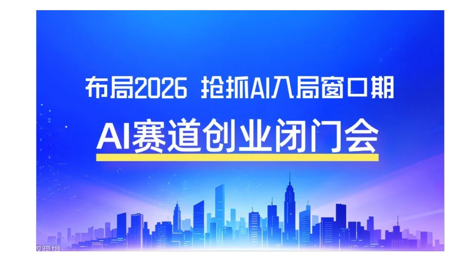 AI轻创业，可落地 AI 项目沟通闭门会【上海】
