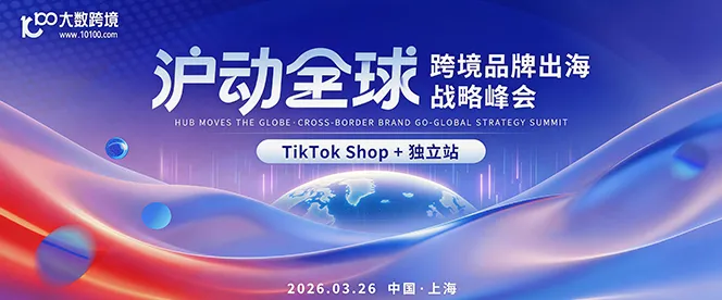 跨境出海战略峰会丨TikTok Shop+独立站专场