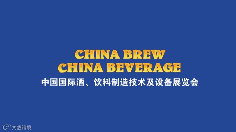 2026年上海国际酒饮料制造技术及设备展览会 CBB