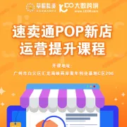 草帽跨境—速卖通POP新店运营提升课程