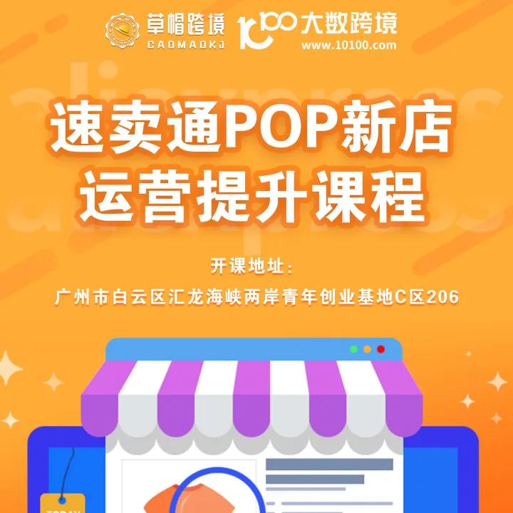 草帽跨境—速卖通POP新店运营提升课程