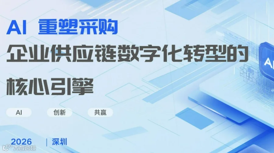 AI 重塑采购 企业供应链数字化转型的核心引擎