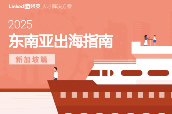 LinkedIn<em>领</em>英2025东南亚出海指南报告-新加坡篇74页
