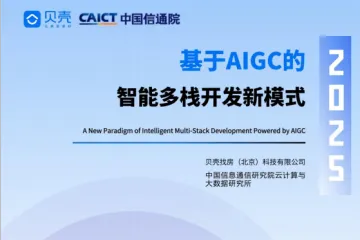 中国信通院贝壳:2025基于AIGC的智能化多栈开发新模式研究报告