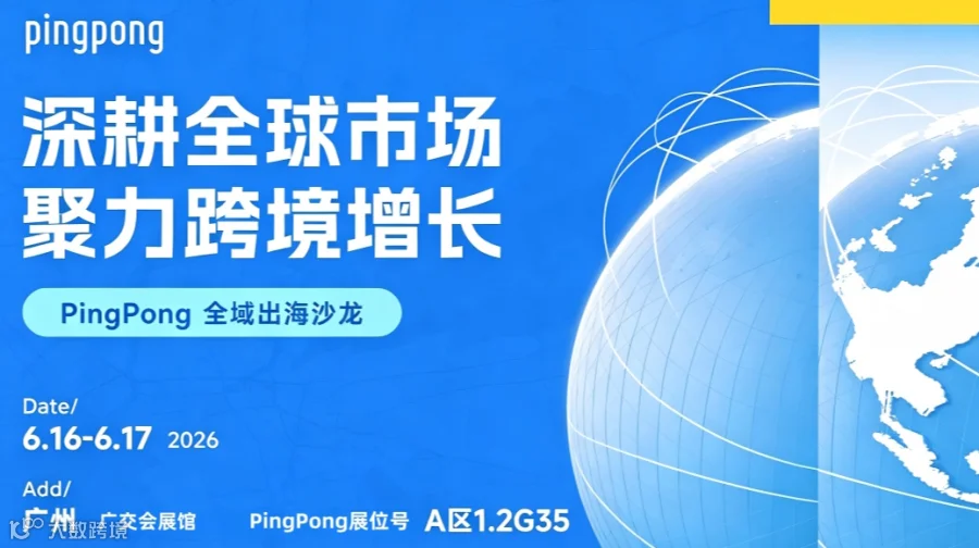 深耕全球市场聚力跨境增长 PingPong 全域出海沙龙