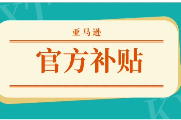 跨信通合规福利 | 亚马逊官方大放送！注册爱尔兰VAT领1900欧补贴