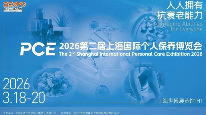 倒計時！2026第二屆上海國際個人保養(yǎng)博覽會即將啟幕，超70場專業(yè)論壇解鎖抗衰新趨勢