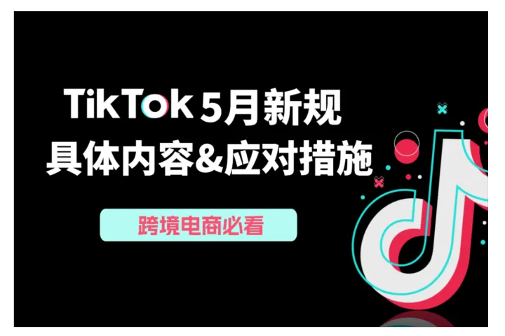 跨境电商必看：TikTok 5月新规政策调整及应对指南