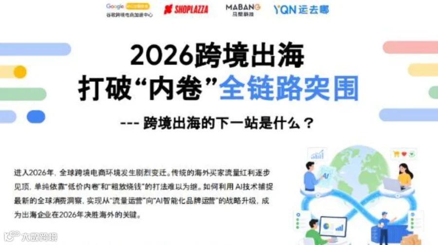 2026跨境出海打破“内卷”全链路突围--跨境出海的下一站是什么？