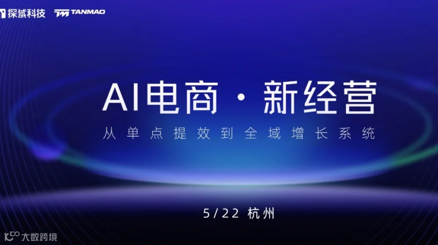 探域峰会 | AI电商新经营·杭州站