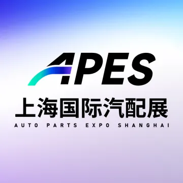 APES上海国际汽配展