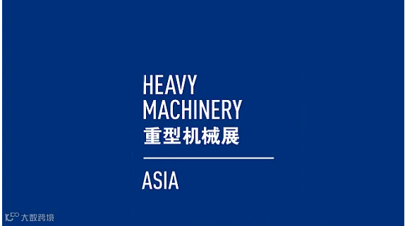 2026年上海国际重型机械装备展览会 HEAVY MACHINERY ASIA