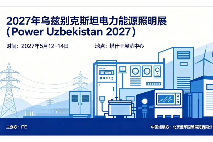 2027年5月随我参展 2027年乌兹别克斯坦电力能源照明展（Power Uzbekistan 2027）
