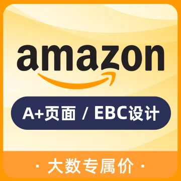 Amazon A+设计|EBC页面·品牌内容优化