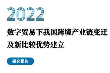 阿里研究院：数字贸易下我国跨境产业链变迁及新比较优势建立（2022）