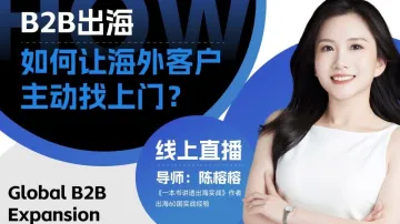 B2B出海：如何让海外客户主动找上门？
