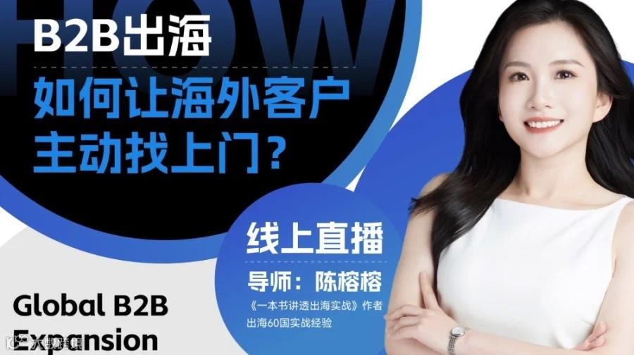 B2B出海：如何让海外客户主动找上门？
