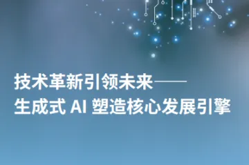 IDC：2024技术革新引领未来生成式AI塑造核心发展引擎白皮书