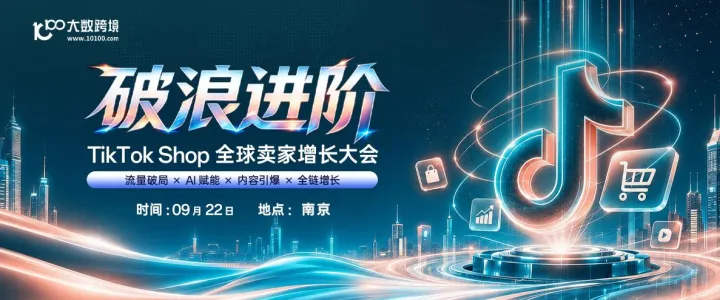 【南京站】破浪进阶——TikTok Shop全球卖家增长大会