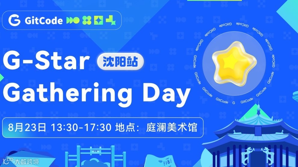 G-Star Gathering Day 开发者聚会—沈阳站