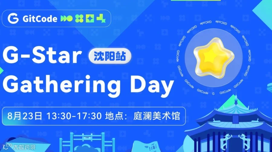 G-Star Gathering Day 开发者聚会—沈阳站