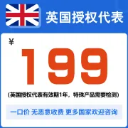 英国授权代表
