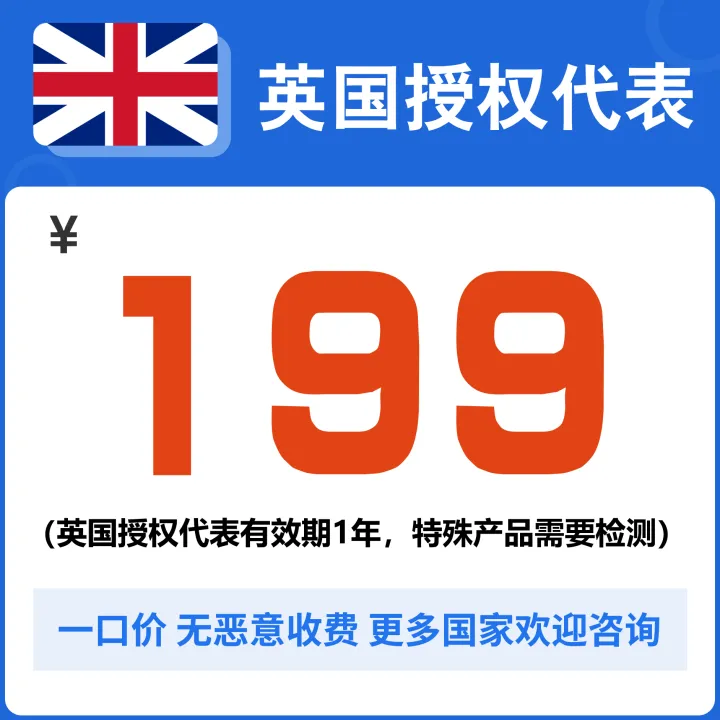 英国授权代表