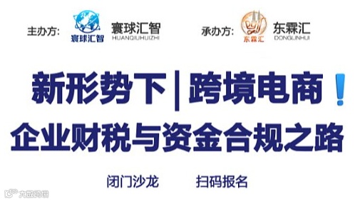 跨境电商企业财税与资金合规之路