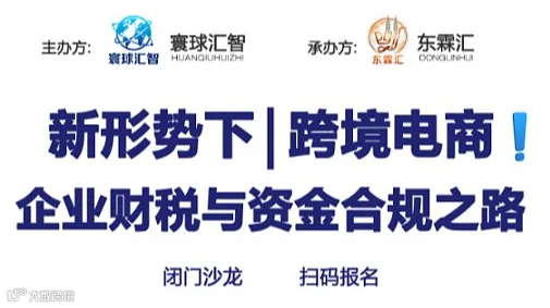 跨境电商企业财税与资金合规之路