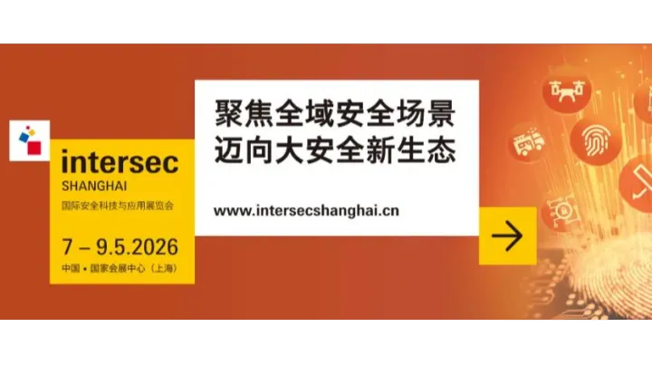 2026国际安全科技及应用展览会 Intersec Shanghai