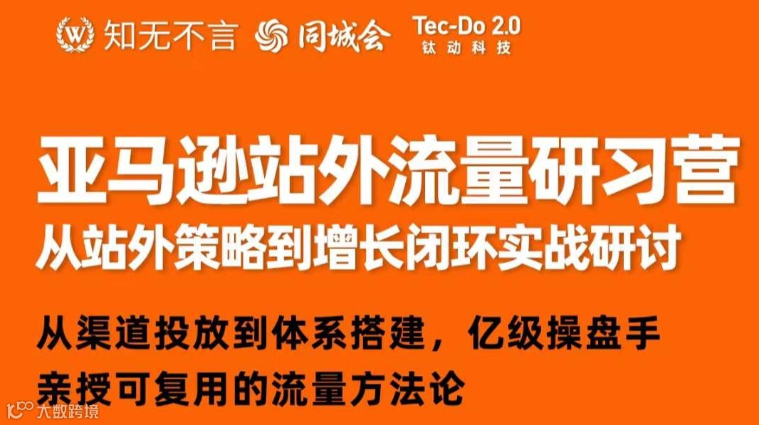 亚马逊站外流量研习营从站外策略到增长闭环实战研讨