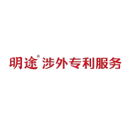 明途涉外专利服务