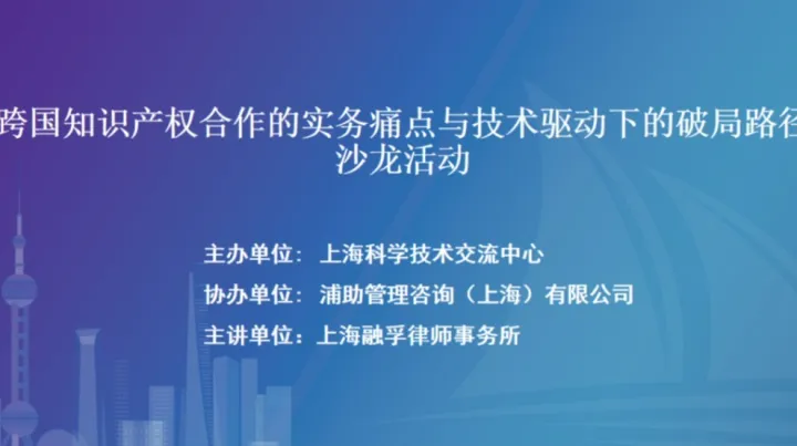 跨国知识产权合作的实务痛点与技术驱动下的破局路径沙龙活动