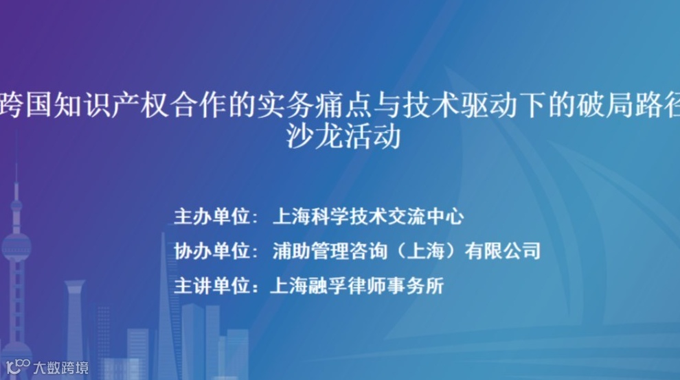 跨国知识产权合作的实务痛点与技术驱动下的破局路径沙龙活动