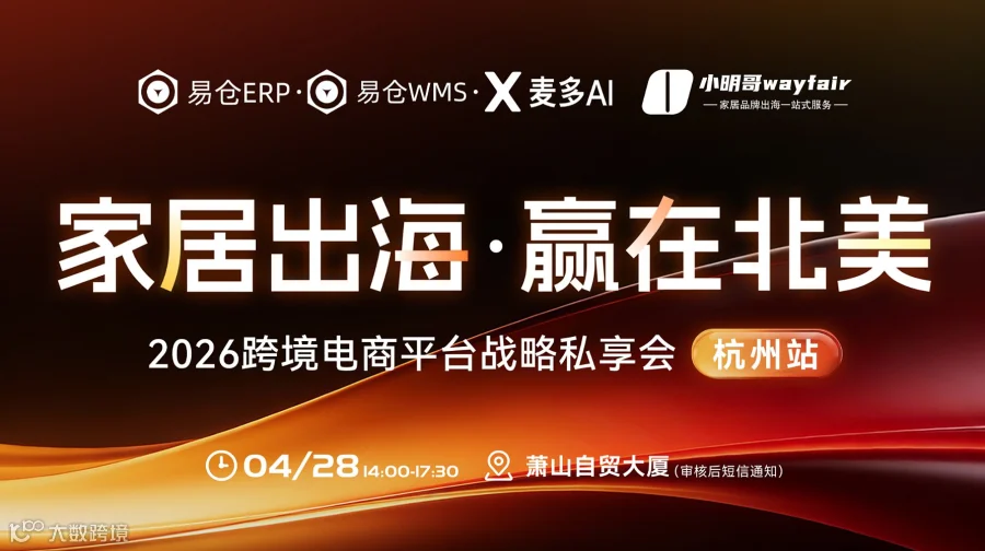 家居出海●赢在北美 2026跨境电商平台战略私享会（杭州站）
