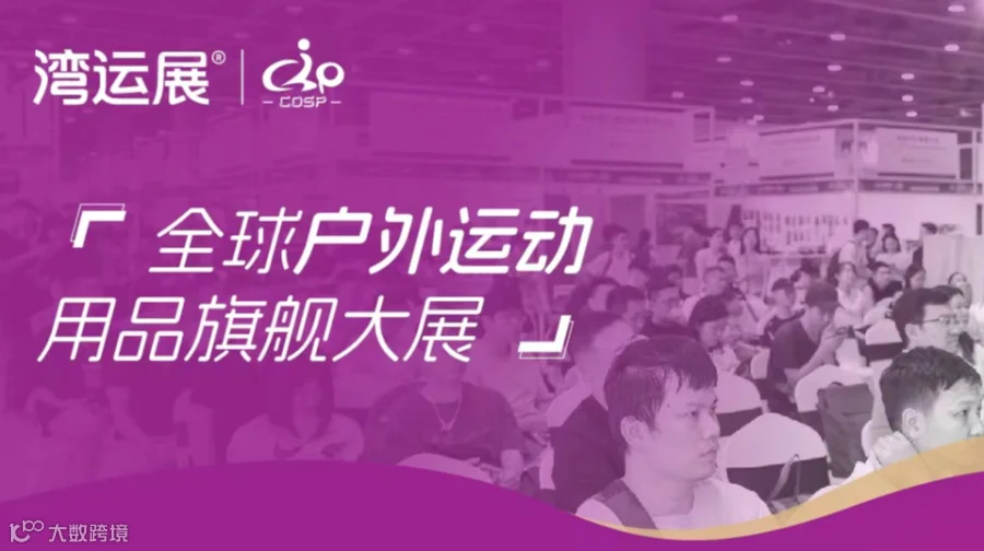 全球户外运动 用品旗舰大展