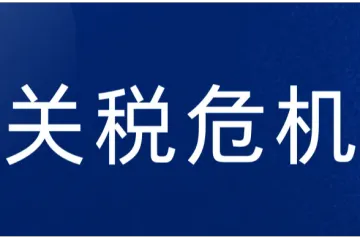 特朗普上台，对跨境电商有何影响？或将迎来5个变化！