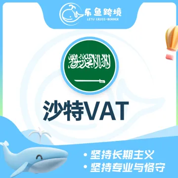 乐鱼跨境-沙特VAT