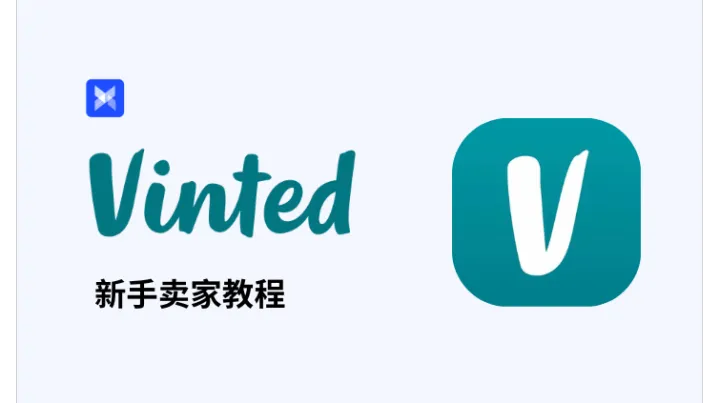 2025最新！海外版闲鱼 Vinted 新手卖家教程来了
