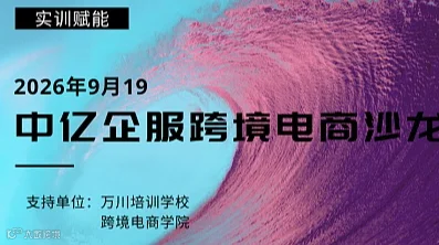 中亿企业服务跨境电商沙龙