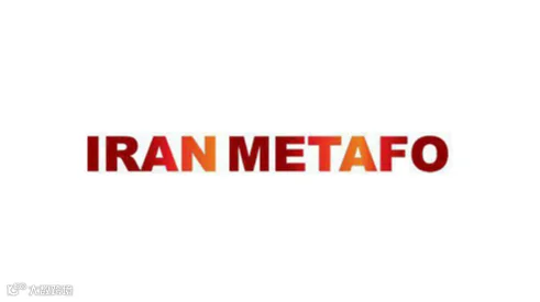 2026年伊朗德黑兰钢铁、冶金、铸造、金属加工、铝工业展览会 IRAN METAFO