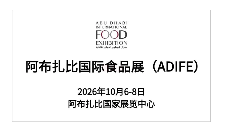 2026年阿布扎比国际食品展