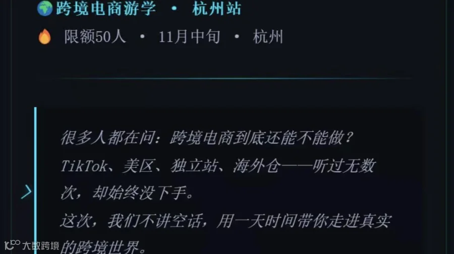 🌍 跨境电商游学 · 杭州站