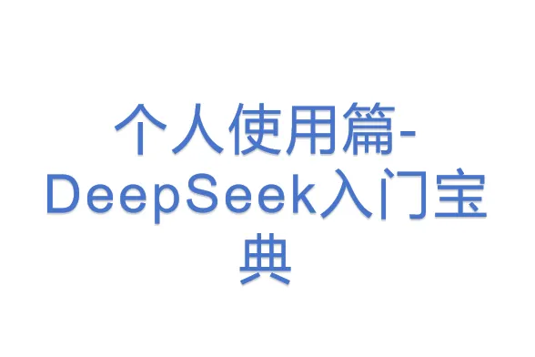 个人<em>使用</em>篇-DeepSeek入门宝典