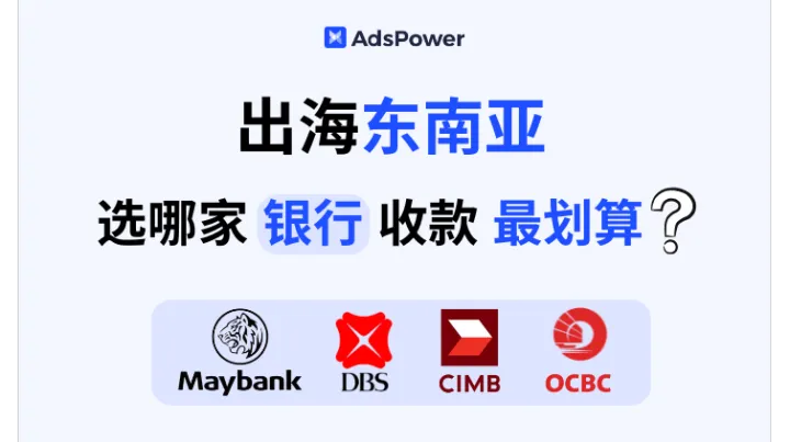 Maybank vs DBS vs OCBC vs CIMB：出海东南亚选哪家银行收款最划算？